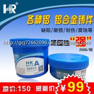 供应汇瑞HR-8113特种胶 铝质修补剂 铝合金修补气孔修补_世界工厂网