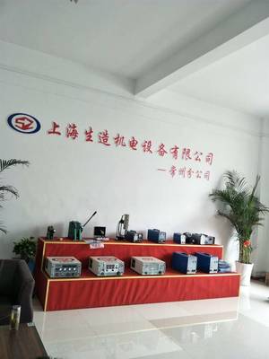 公司介绍_上海生造机电设备常州分公司